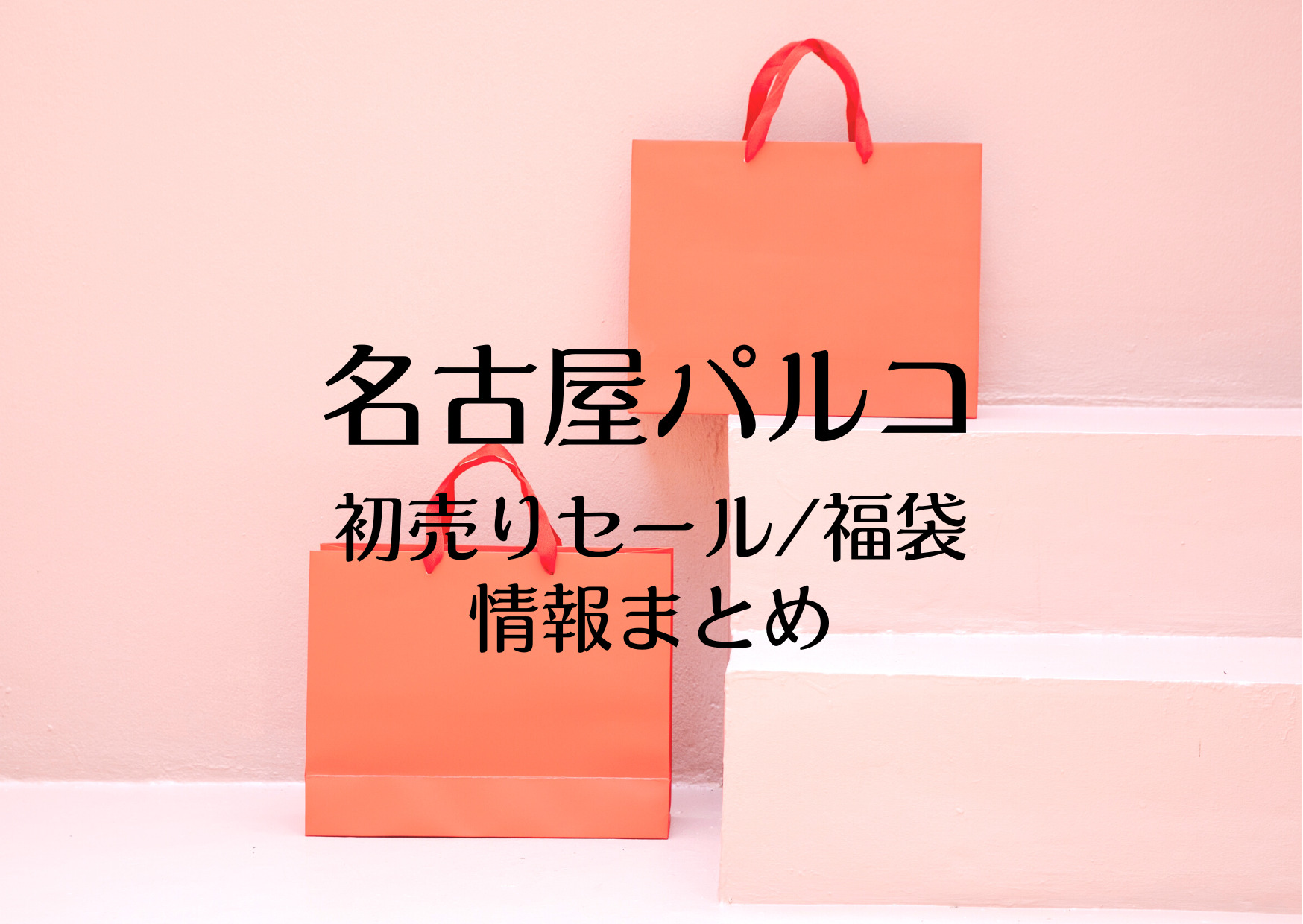 名古屋パルコの初売りセール23はいつから 福袋の店頭販売や最新情報まとめ お買い物日和