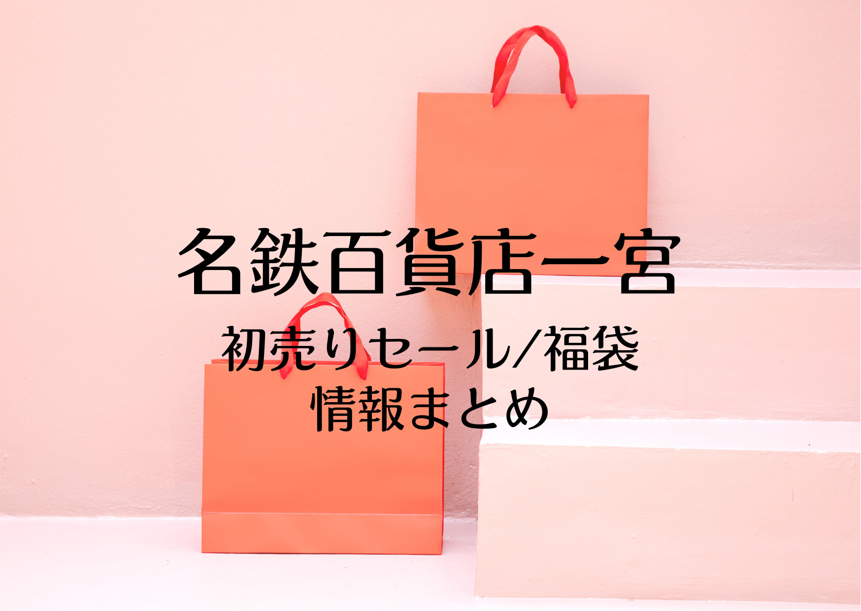 名鉄百貨店一宮店の初売りセール23はいつから 福袋の店頭販売や最新情報まとめ お買い物日和 名鉄百貨店一宮店の初売りセール23はいつから 福袋の店頭販売や最新情報まとめ お買い物日和