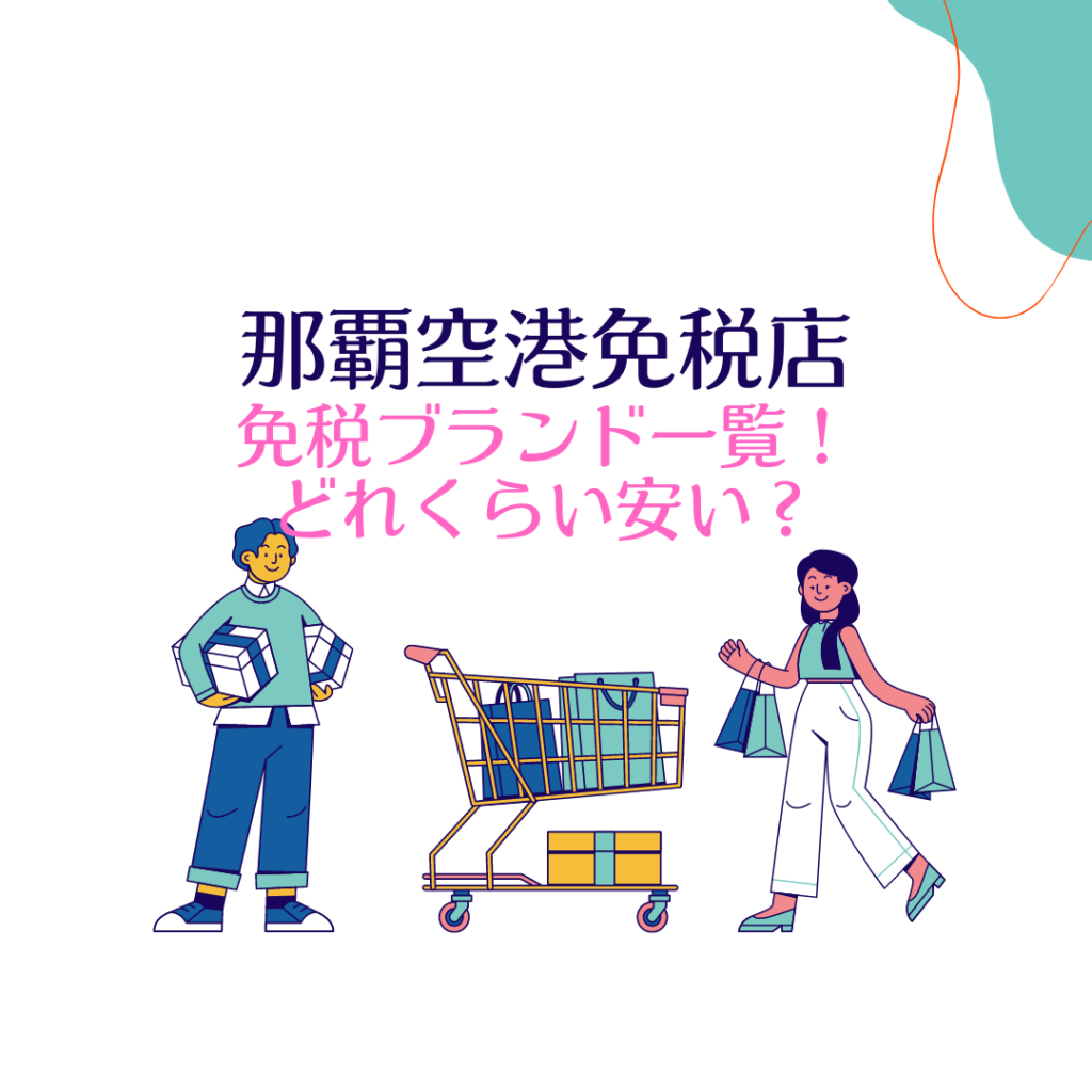 沖縄那覇空港の免税店で買えるブランド一覧は?どれくらい安いかも調査